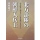 北方部隊の朝鮮人兵士―日本陸軍に動員された植民地の若者たち [単行本]