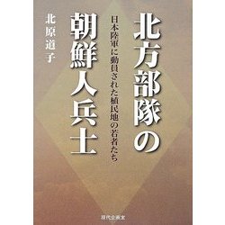 北方部隊の朝鮮人兵士―日本陸軍に動員された植民地の若者たち [単行本]