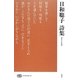 日和聡子詩集(現代詩文庫) [全集叢書]