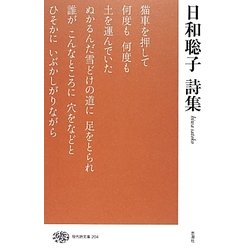 日和聡子詩集(現代詩文庫) [全集叢書]