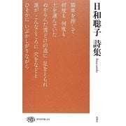 日和聡子詩集(現代詩文庫) [全集叢書]