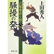 騒擾の発―お髷番承り候〈8〉(徳間文庫) [文庫]