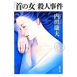 「首の女(ひと)」殺人事件 新装版 (徳間文庫) [文庫]