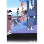 樹下の空蝉(徳間文庫) [文庫]