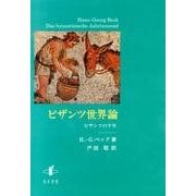 ビザンツ世界論－ビザンツの千年 [単行本]