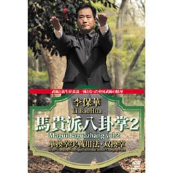 ヨドバシ.com - 李保華馬貴派八卦掌 2[DVD] 通販【全品無料配達】