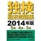 独検過去問題集―5級・4級・3級〈2014年版〉 [単行本]
