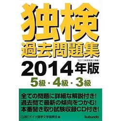 独検過去問題集―5級・4級・3級〈2014年版〉 [単行本]