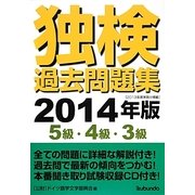 独検過去問題集―5級・4級・3級〈2014年版〉 [単行本]