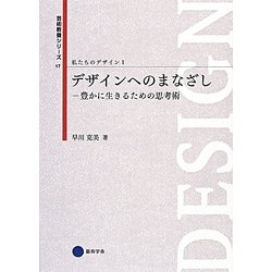 デザインへのまなざし―豊かに生きるための思考術(芸術教養シリーズ〈17〉―私たちのデザイン〈1〉) [単行本]