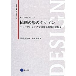 協創の場のデザイン―ワークショップで企業と地域が変わる(芸術教養シリーズ〈21〉―私たちのデザイン〈5〉) [単行本]