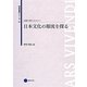 日本文化の源流を探る(芸術教養シリーズ〈22〉―伝統を読みなおす〈1〉) [単行本]