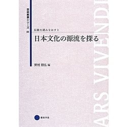 日本文化の源流を探る(芸術教養シリーズ〈22〉―伝統を読みなおす〈1〉) [単行本]