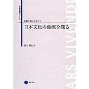 日本文化の源流を探る(芸術教養シリーズ〈22〉―伝統を読みなおす〈1〉) [単行本]