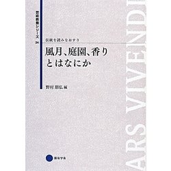 風月、庭園、香りとはなにか(芸術教養シリーズ〈24〉―伝統を読みなおす〈3〉) [単行本]