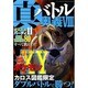 真 バトル奥義8 (三才ムックvol.698) [ムックその他]
