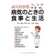 よくわかる病気のときの食事と生活 [単行本]