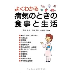 よくわかる病気のときの食事と生活 [単行本]