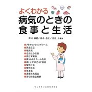 よくわかる病気のときの食事と生活 [単行本]