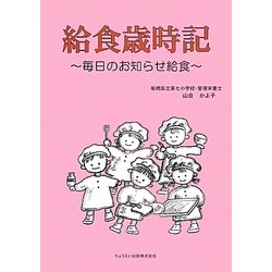 給食歳時記―毎日のお知らせ給食 [単行本]
