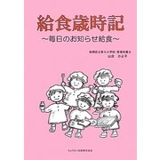 給食歳時記―毎日のお知らせ給食 [単行本]