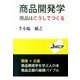 「商品開発学」商品はこうしてつくる [単行本]