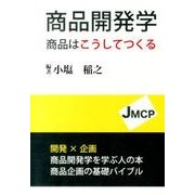 「商品開発学」商品はこうしてつくる [単行本]