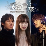 『愛の言葉』オリジナル・サウンドトラック