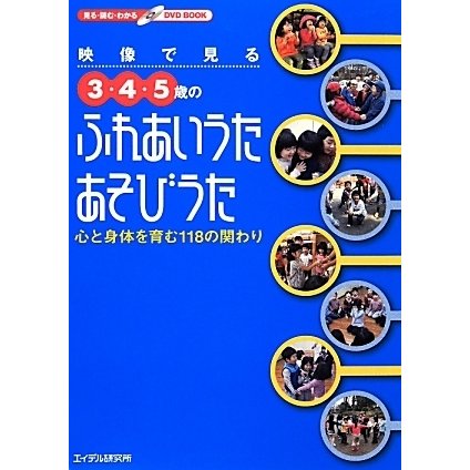 映像で見る3・4・5歳のふれあいうた・あそびうた―心と身体を育む118の関わり [単行本]