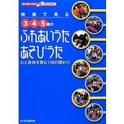 映像で見る3・4・5歳のふれあいうた・あそびうた―心と身体を育む118の関わり [単行本]