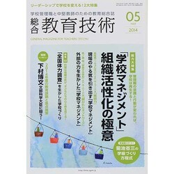 総合教育技術 2014年 05月号 [雑誌]