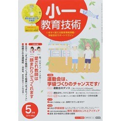 小一教育技術 2014年 05月号 [雑誌]