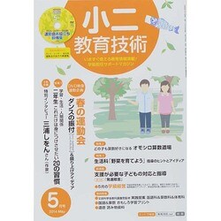 小二教育技術 2014年 05月号 [雑誌]