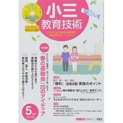 小三教育技術 2014年 05月号 [雑誌]