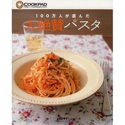 １００万人が選んだ　大絶賛パスタ 出版社コード変更 (レタスクラブムック) [ムックその他]