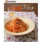 １００万人が選んだ　大絶賛パスタ 出版社コード変更 (レタスクラブムック) [ムックその他]