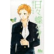 日々蝶々 7（マーガレットコミックス） [コミック]