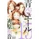 青空エール 15（マーガレットコミックス） [コミック]