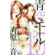 青空エール 15（マーガレットコミックス） [コミック]