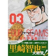 フォーシーム<３>(ビッグ コミックス) [コミック]