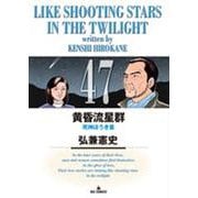黄昏流星群<４７>(ビッグ コミックス) [コミック]