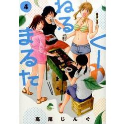 くーねるまるた<４>(ビッグ コミックス) [コミック]