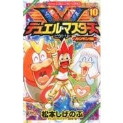 デュエル・マスターズ V（ビクトリー）<１０>(コロコロコミックス) [コミック]
