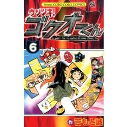 ウソツキ！ゴクオーくん<６>(コロコロコミックス) [コミック]