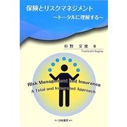 保険とリスクマネジメント―トータルに理解する [単行本]