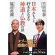 日本がもっと好きになる神道と仏教の話(PHP文庫) [文庫]
