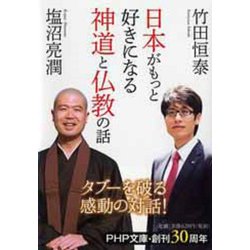 日本がもっと好きになる神道と仏教の話(PHP文庫) [文庫]