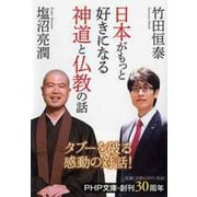 日本がもっと好きになる神道と仏教の話(PHP文庫) [文庫]