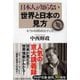 日本人が知らない世界と日本の見方―本当の国際政治学とは(PHP文庫) [文庫]
