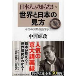 日本人が知らない世界と日本の見方―本当の国際政治学とは(PHP文庫) [文庫]